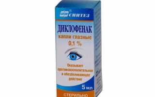 Как использовать глазные капли Диклофенак при воспалении